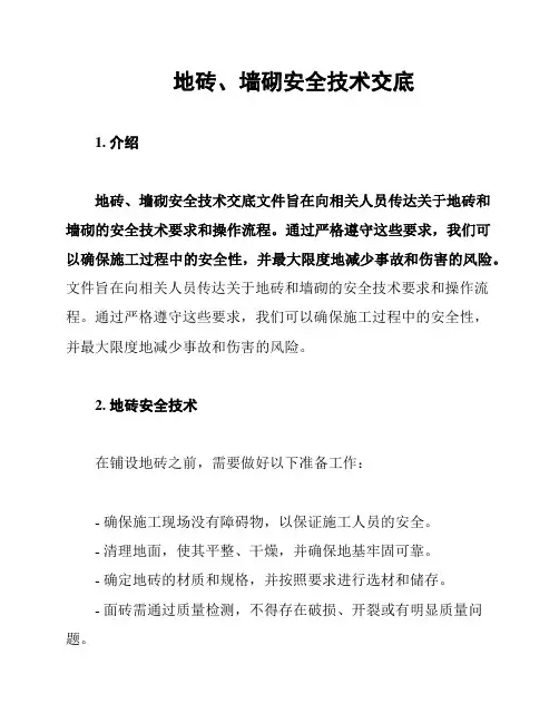 地砖、墙砌安全技术交底