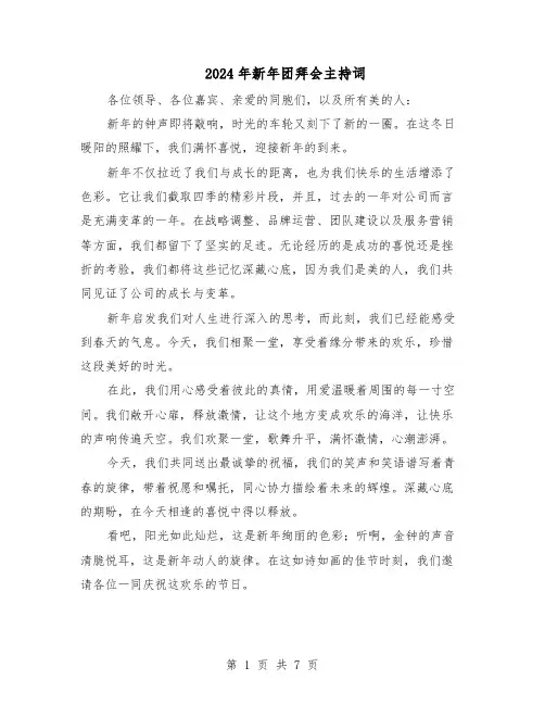2024年新年团拜会主持词（3篇）
