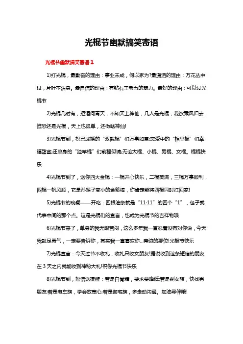 光棍节幽默搞笑寄语