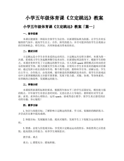 小学五年级体育课《立定跳远》教案