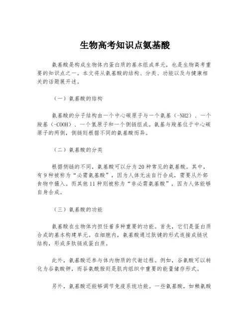生物高考知识点氨基酸