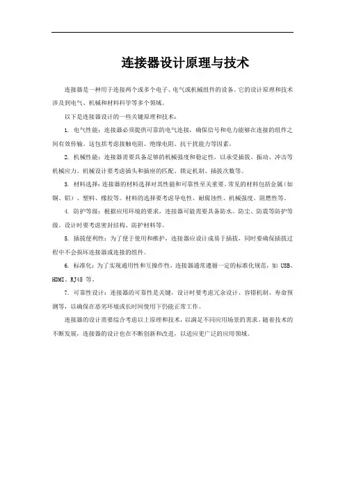 连接器设计原理与技术