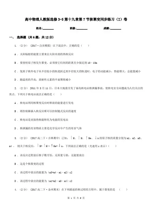 高中物理人教版选修3-5第十九章第7节核聚变同步练习(I)卷