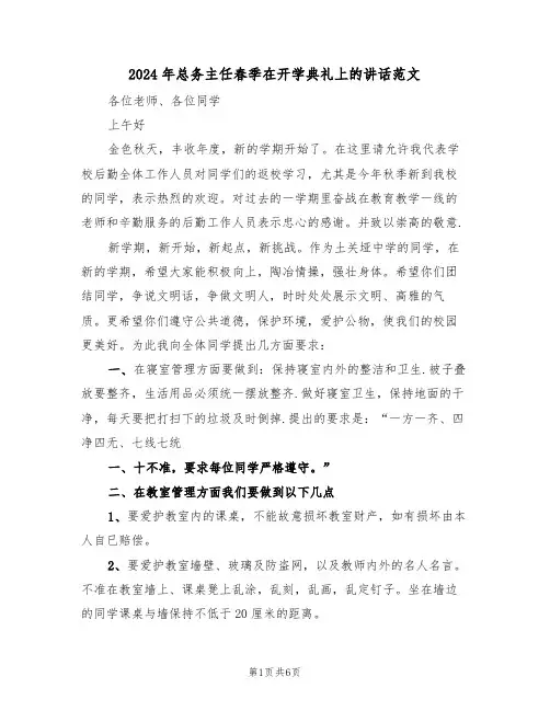 2024年总务主任春季在开学典礼上的讲话范文(3篇)