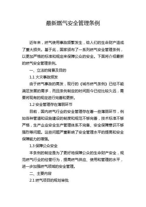 最新燃气安全管理条例