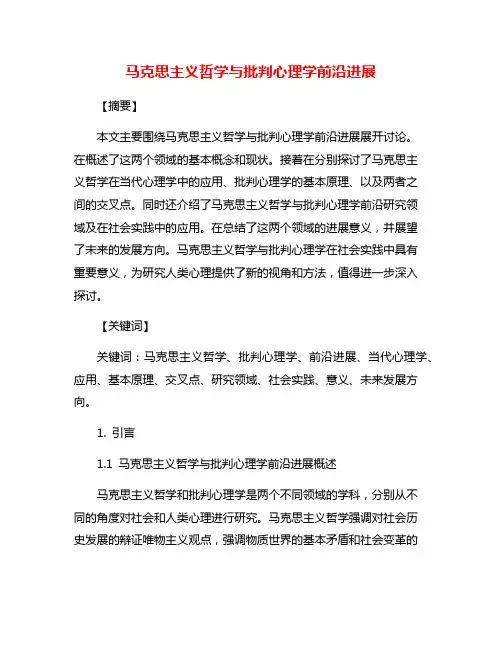 马克思主义哲学与批判心理学前沿进展