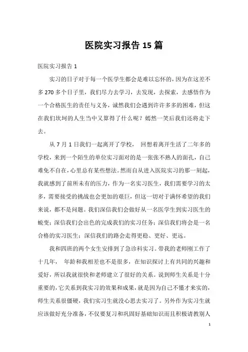 医院实习报告15篇