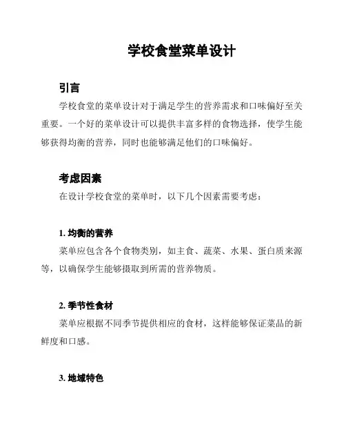 学校食堂菜单设计