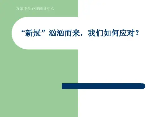 新冠肺炎防疫心理疏导讲座教学课件—【精品课件】