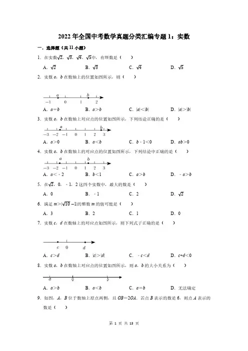 2022年全国中考数学真题分类汇编专题1：实数(附答案解析)