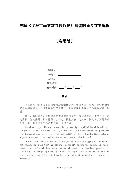 苏轼《文与可画筼筜谷偃竹记》阅读翻译及答案解析