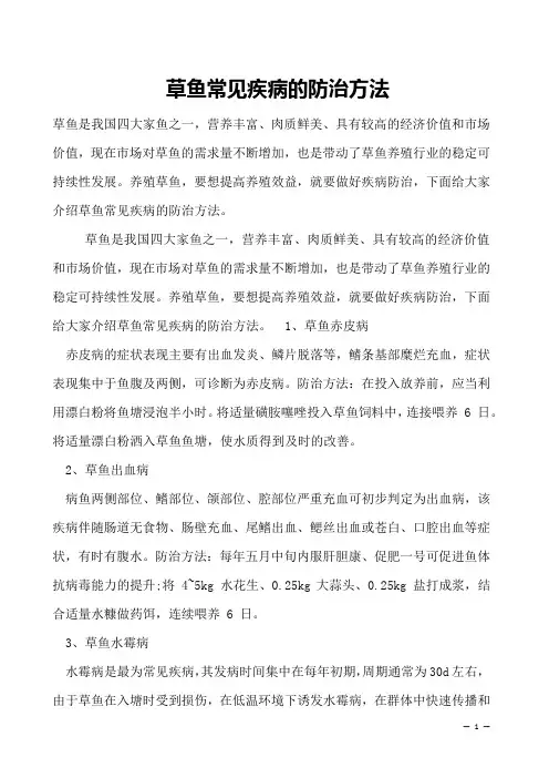 草鱼常见疾病的防治方法
