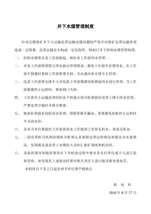 关于井下控制水煤管理制度