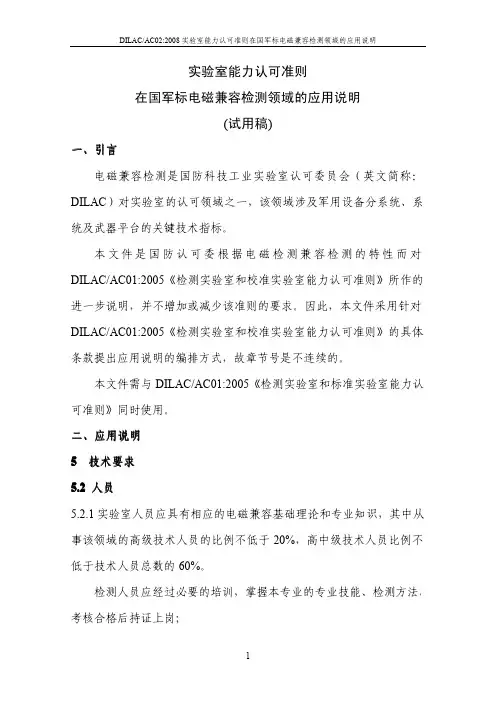 实验室能力认可准则在国军标电磁兼容检测领域的应用说明
