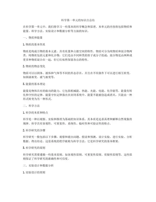 科学第一单元的知识点总结