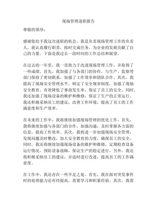 现场管理述职报告