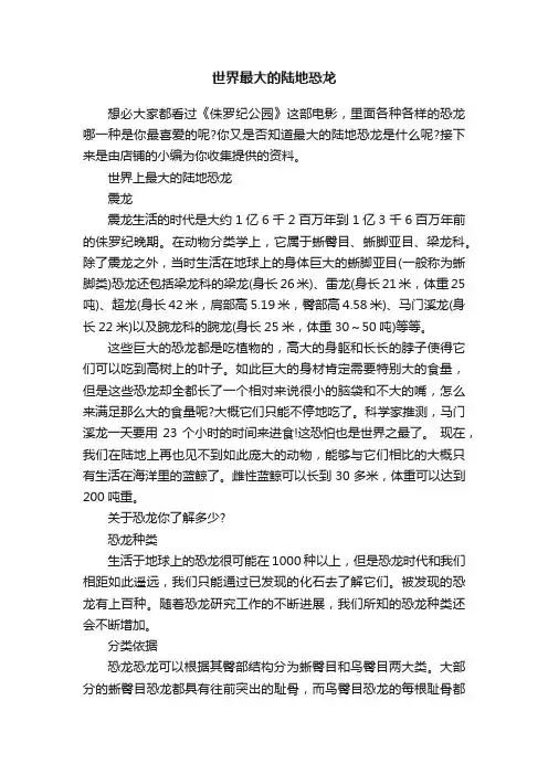 世界最大的陆地恐龙