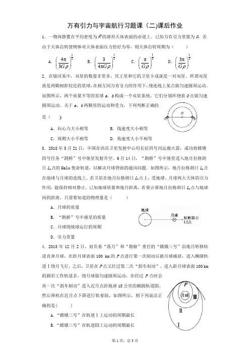 人教版高中物理必修第2册 万有引力与宇宙航行习题课(二)课后作业