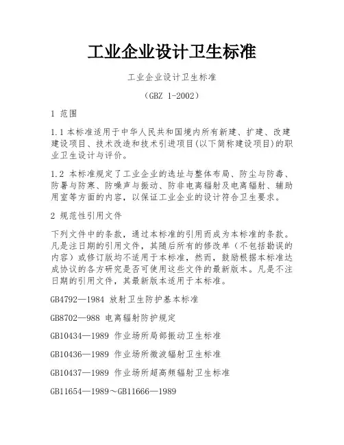 工业企业设计卫生标准 