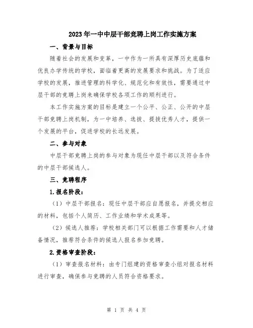 2023年一中中层干部竞聘上岗工作实施方案