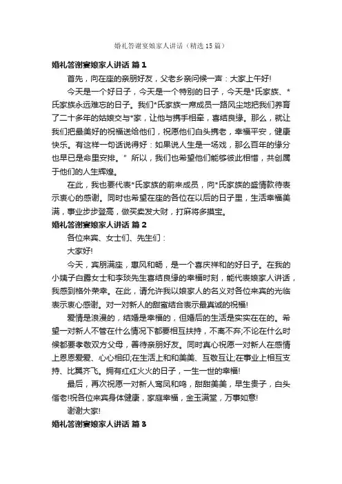 婚礼答谢宴娘家人讲话（精选15篇）
