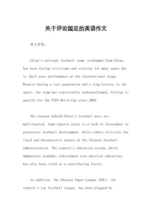 关于评论国足的英语作文