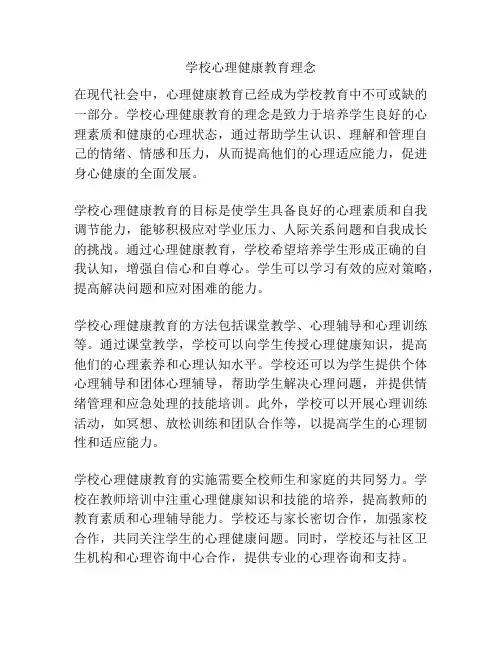 学校心理健康教育理念