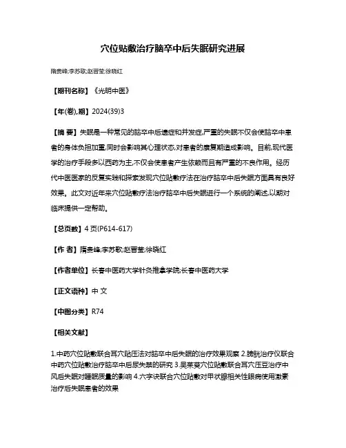 穴位贴敷治疗脑卒中后失眠研究进展