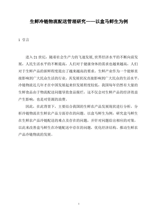 生鲜冷链物流配送管理研究——以盒马鲜生为例