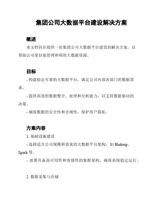 集团公司大数据平台建设解决方案