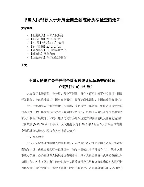 中国人民银行关于开展全国金融统计执法检查的通知