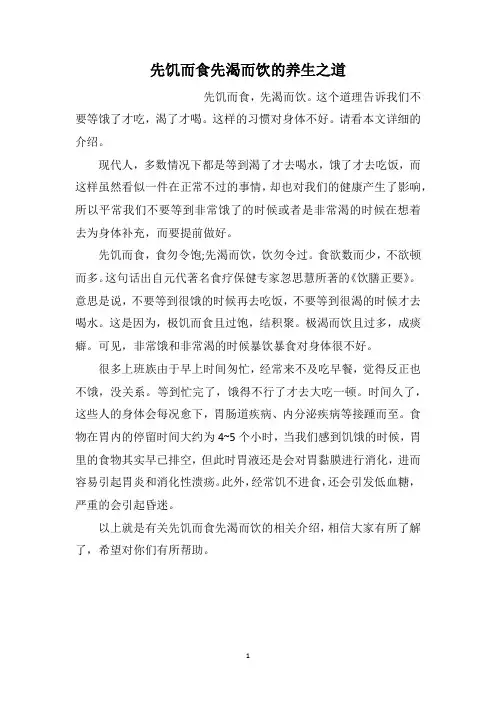 先饥而食先渴而饮的养生之道