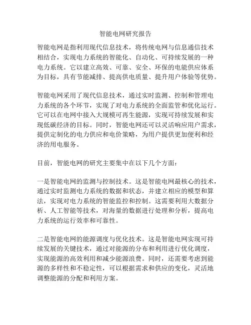 智能电网研究报告