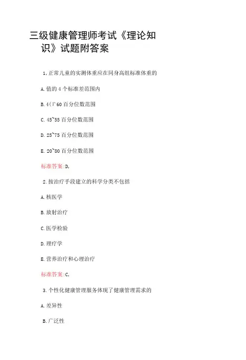 三级健康管理师考试《理论知识》试题附答案
