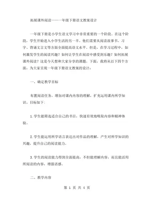 拓展课外阅读——一年级下册语文教案设计