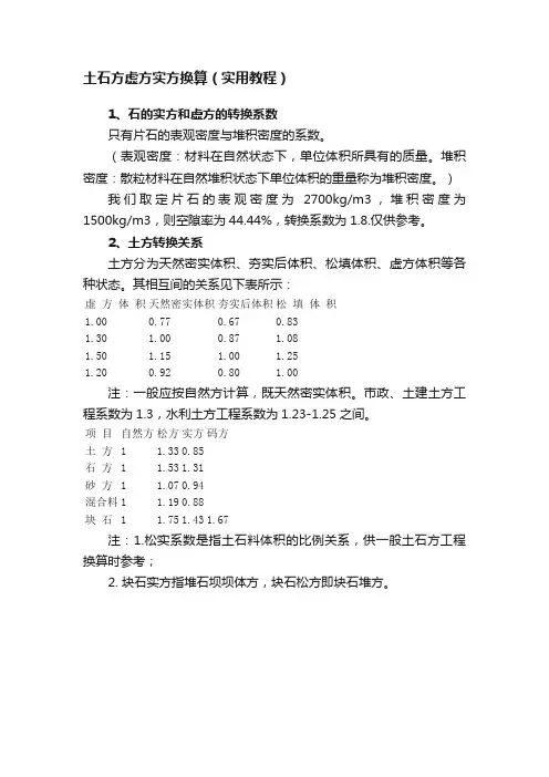 土石方虚方实方换算（实用教程）