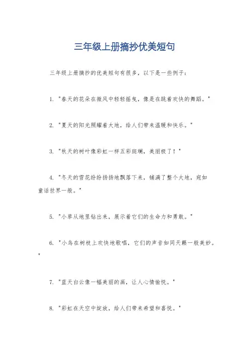 三年级上册摘抄优美短句