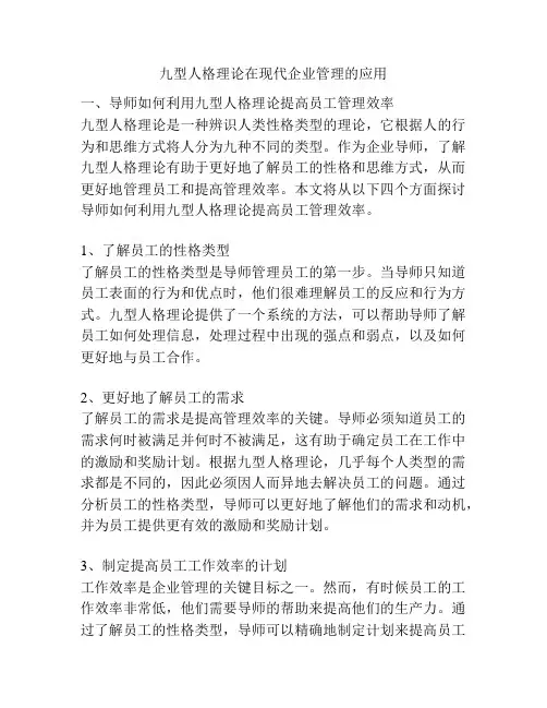 九型人格理论在现代企业管理的应用