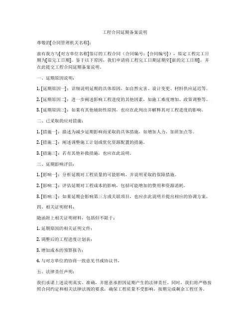 工程合同延期备案说明