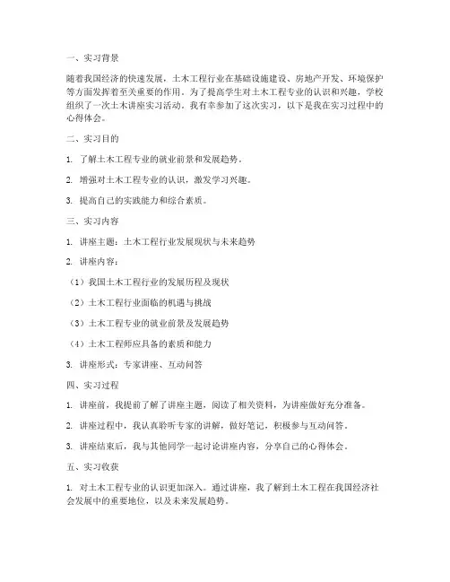 土木讲座的实习报告