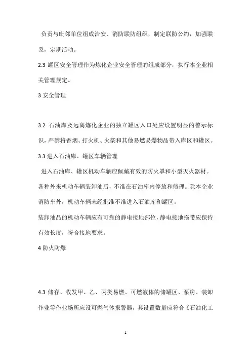 中石化石油库和罐区安全规定