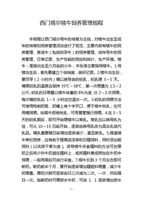 西门塔尔犊牛饲养管理规程