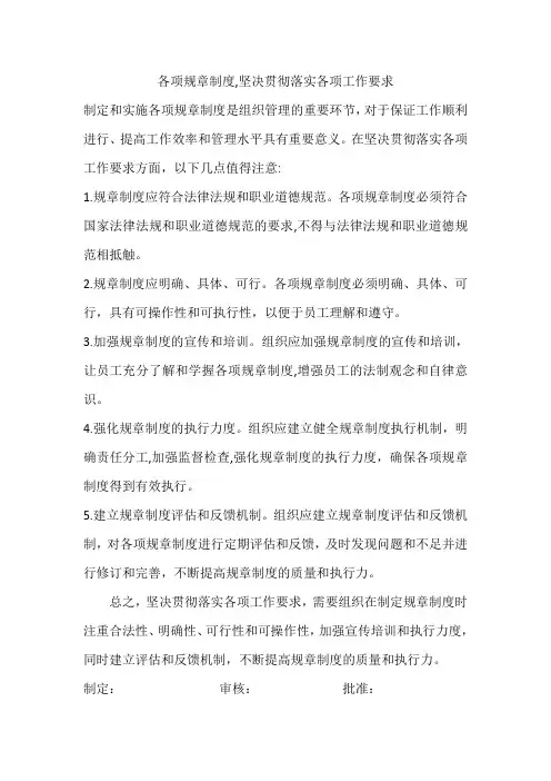 各项规章制度,坚决贯彻落实各项工作要求,