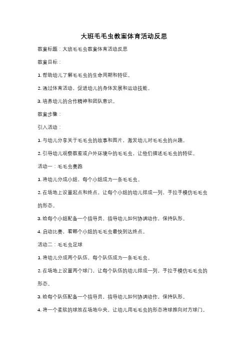 大班毛毛虫教案体育活动反思