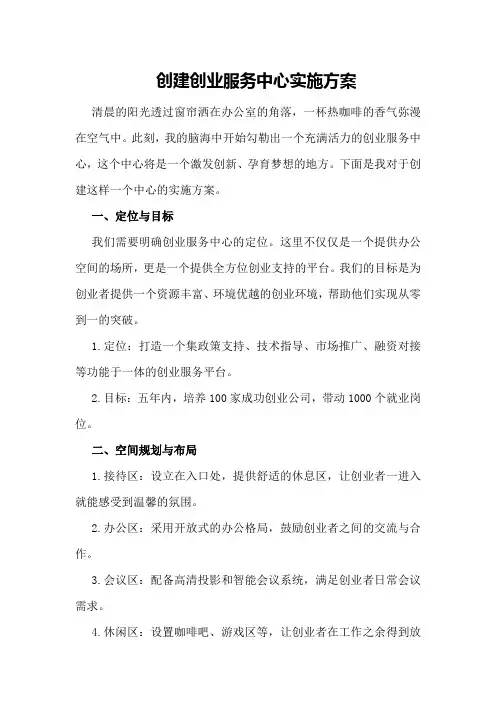创建创业服务中心实施方案