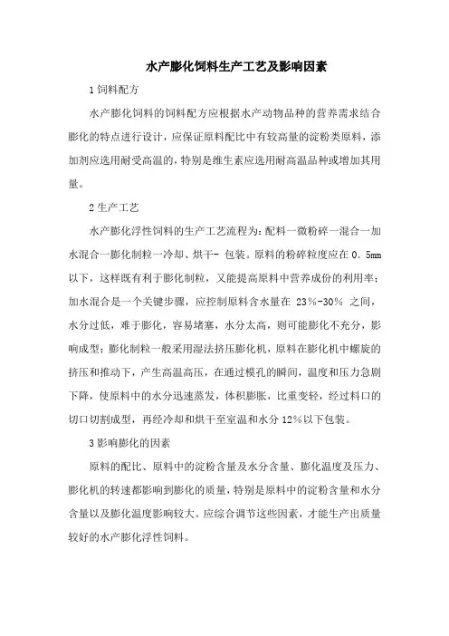 水产膨化饲料生产工艺及影响因素