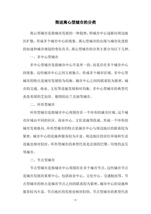 简述离心型城市的分类