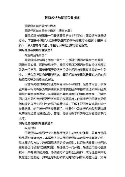 国际经济与贸易专业描述（精选9篇）