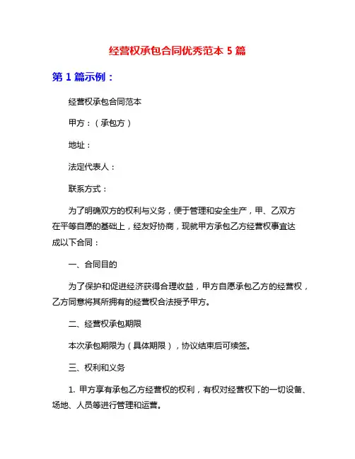 经营权承包合同优秀范本5篇