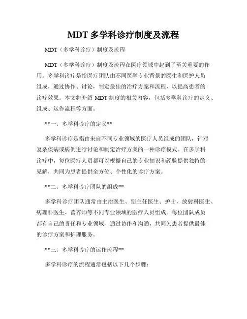 MDT多学科诊疗制度及流程